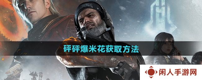 七日世界砰砰爆米花怎么获得-砰砰爆米花获取方法