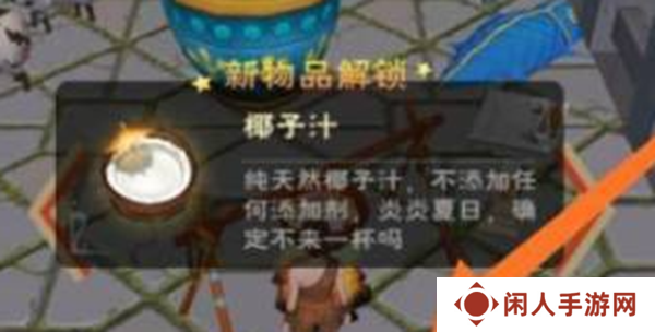 《创造与魔法》椰子汁制作方法