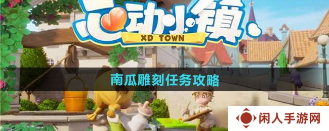 《心动小镇》奇灵夜季南瓜雕刻任务攻略