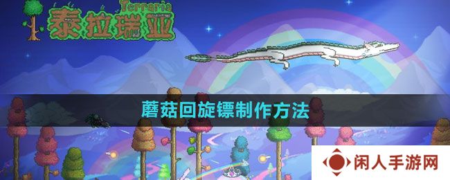 《泰拉瑞亚》蘑菇回旋镖制作方法