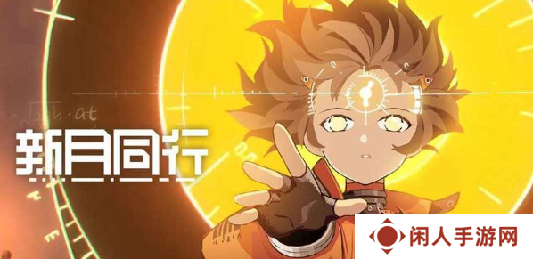新月同行兑换码大全 2024新月同行最新兑换码分享