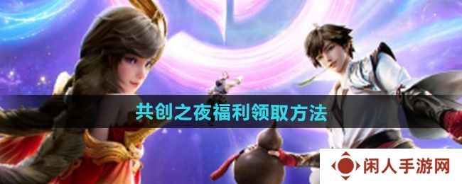 《王者荣耀》2024共创之夜福利领取方法