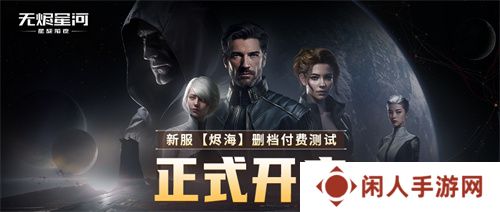 EVE《星战前夜：无烬星河》新服测试今日开启，全新玩法超高返利助力星河激战！