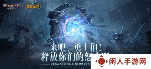 释放你们的怒火吧！《暗黑破坏神：不朽》×《魔兽世界》联动副本冰冠堡垒激战巫妖王