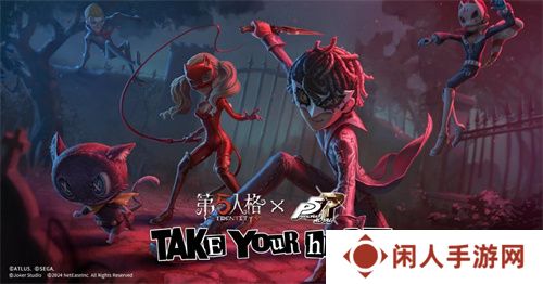 第五人格×女神异闻录5皇家版联动第二弹上线！
