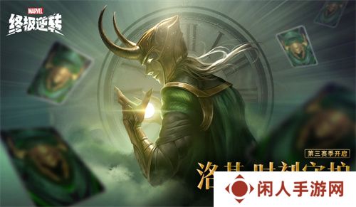 《漫威终极逆转》S3赛季今日开启，与洛基共同探索宇宙奥秘