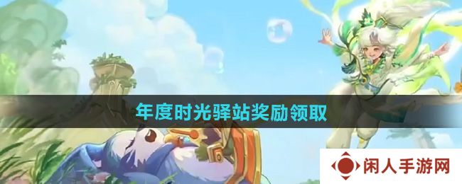 王者荣耀2024小王的年度时光驿站奖励怎么领-年度时光驿站奖励领取方法
