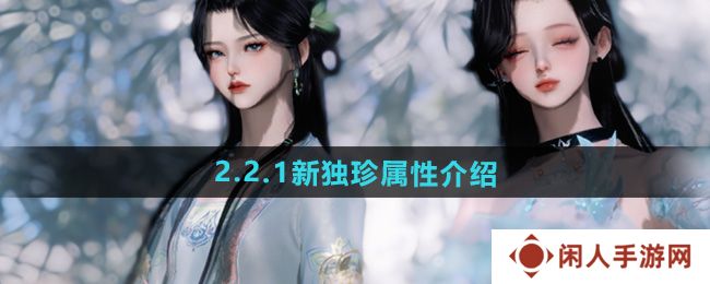 逆水寒手游2.2.1新独珍有哪些-2.2.1新独珍属性介绍
