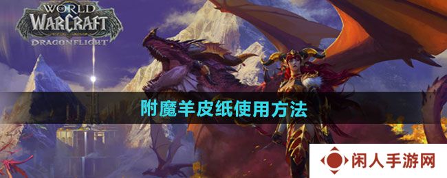 魔兽世界附魔羊皮纸怎么使用-附魔羊皮纸使用方法