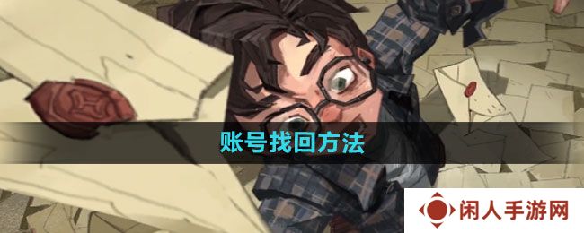 《哈利波特：魔法觉醒》账号找回方法