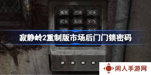 寂静岭2重制版市场后门门锁密码是多少 市场后门的密码是什么