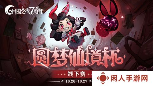 《月圆之夜》圆梦仙境杯线下赛开启，打响S5赛季巅峰对决