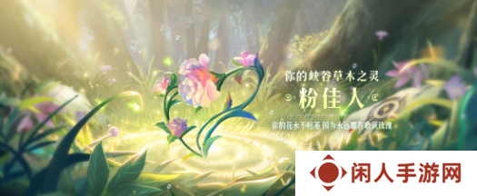 《王者荣耀》9周年庆数据回顾解锁植物介绍