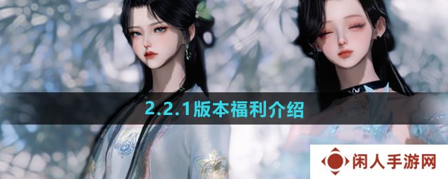 《逆水寒手游》2.2.1版本福利介绍