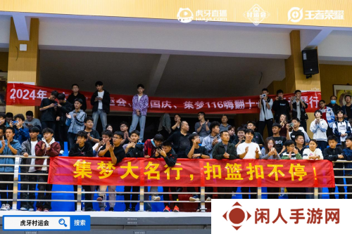 2024虎牙王者荣耀乡村电竞运动会大名站开赛，燃动电竞与篮球跨界热潮 