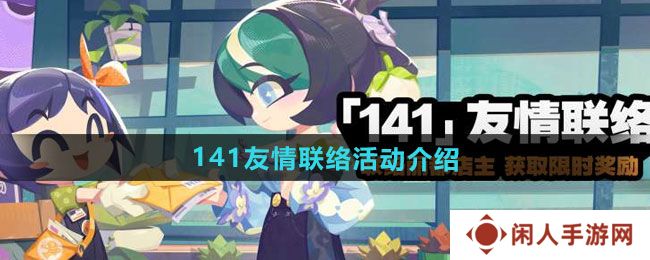 《绝区零》141友情联络活动介绍