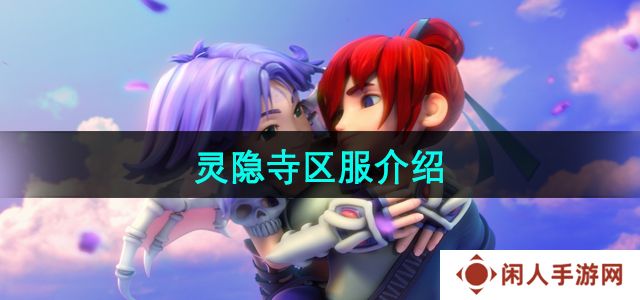 梦幻西游灵隐寺区服怎么样-灵隐寺区服介绍