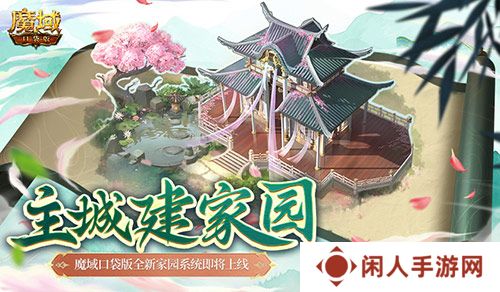 主城建家园！魔域口袋版全新家园系统即将上线