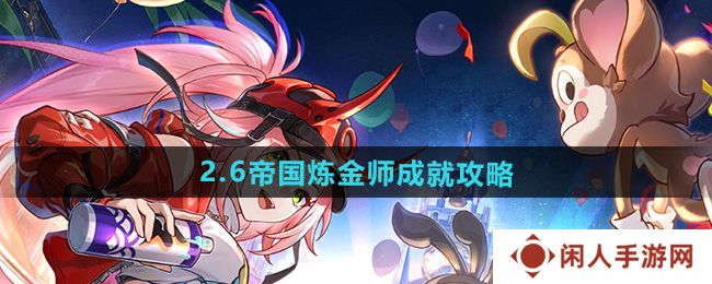 崩坏星穹铁道2.6帝国炼金师成就怎么做-帝国炼金师成就攻略