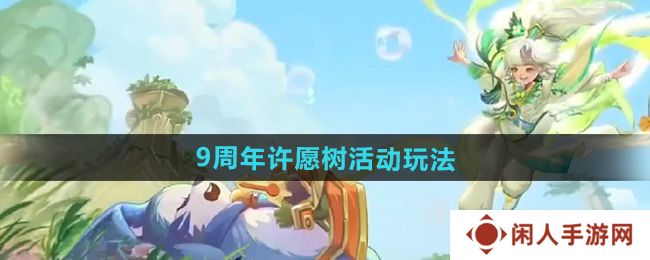 王者荣耀9周年许愿树活动怎么玩-9周年许愿树活动玩法