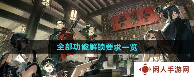 《新月同行》全部功能解锁要求一览