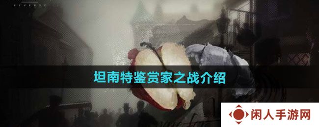 《重返未来1999》坦南特鉴赏家之战介绍