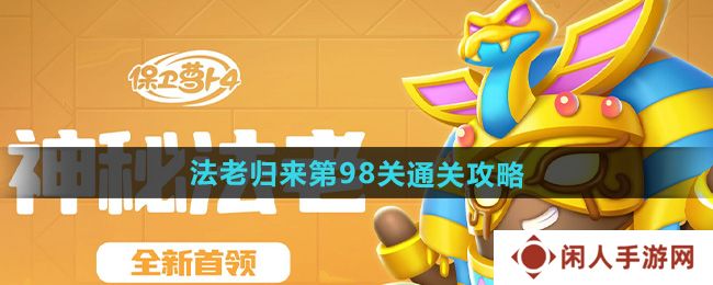 保卫萝卜4法老归来第98关怎么过-法老归来第98关通关攻略