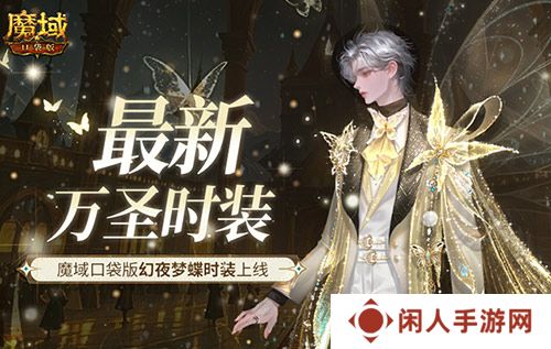 最新万圣时装！魔域口袋版幻夜梦蝶时装上线