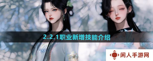 《逆水寒手游》2.2.1职业新增技能介绍