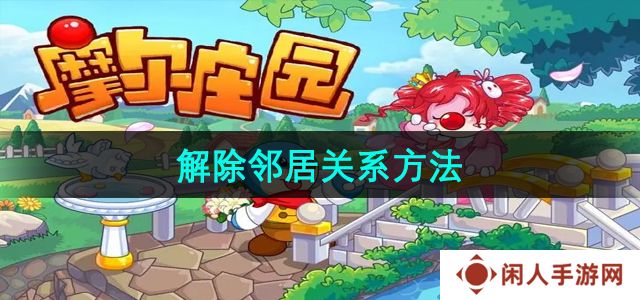 《摩尔庄园》解除邻居关系方法