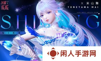 《闪耀暖暖》×米山舞联动活动“星与心的彼方”开启 限时累充福利“破碎心锯”来袭