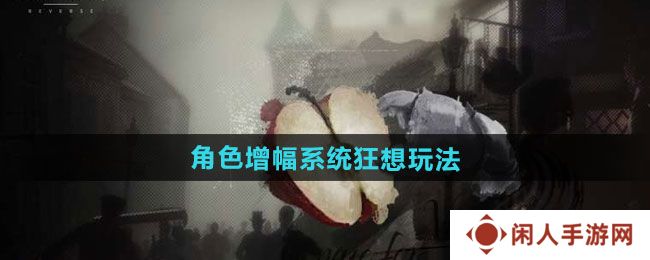 重返未来1999角色增幅系统狂想怎么玩-角色增幅系统狂想玩法介绍