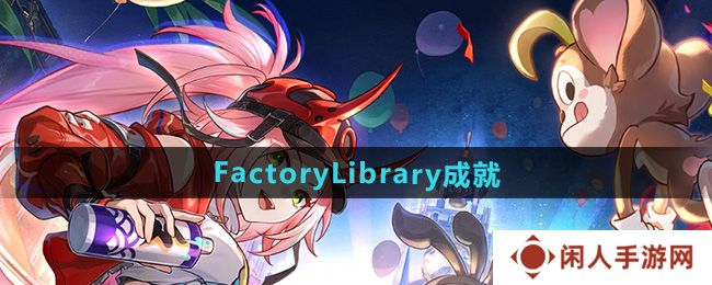 崩坏星穹铁道2.6FactoryLibrary成就怎么做-FactoryLibrary成就攻略