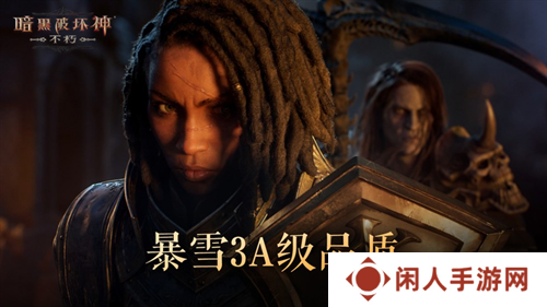2024年度计划曝光！《暗黑破坏神：不朽》X《魔兽世界》11月开启联动
