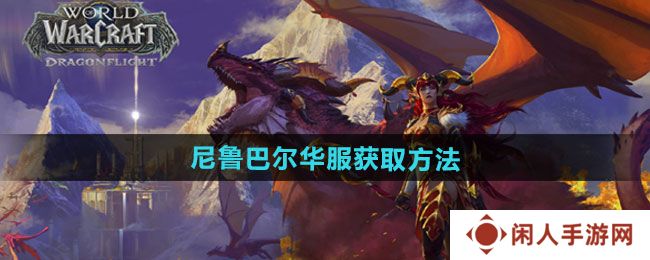 《魔兽世界》尼鲁巴尔华服获取方法