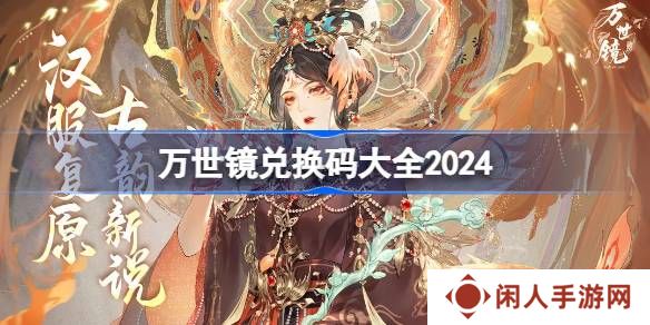 万世镜兑换码分享 万世镜礼包兑换码大全2024