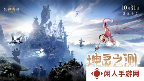 金山正版神话情缘手游《封神再临》“坤灵之测”正式开启！