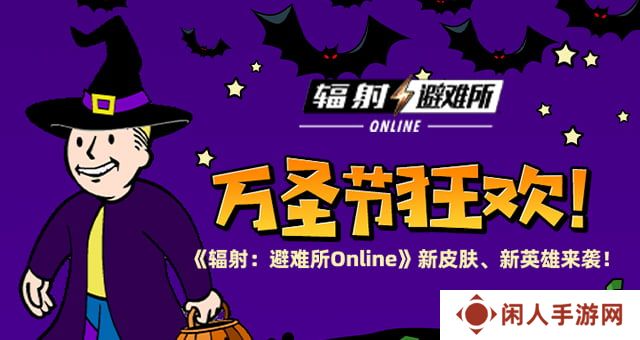 万圣节狂欢 《辐射：避难所Online》新皮肤、新英雄来袭！