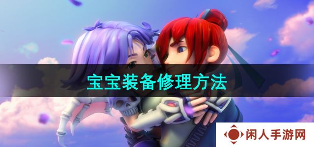 梦幻西游宝宝装备怎么修理-宝宝装备修理方法