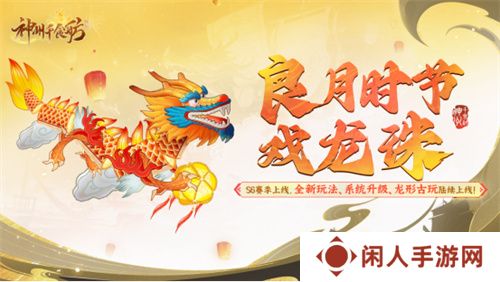 《神州千食舫》S6赛季开启，坊间经营大升级！