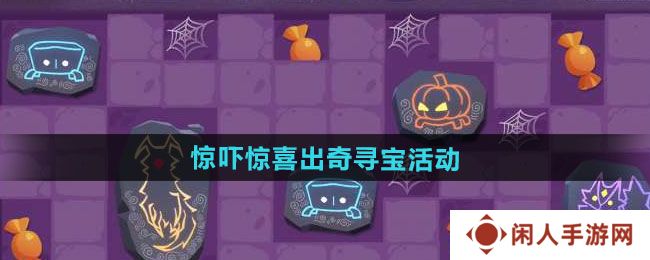 《光遇》惊吓惊喜出奇寻宝活动介绍
