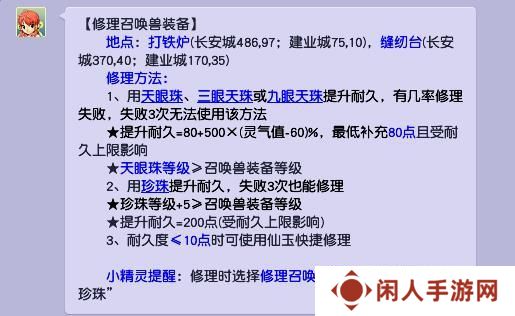 《梦幻西游》宝宝装备修理方法