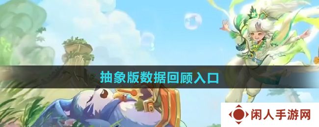 王者荣耀9周年庆抽象版数据回顾在哪-9周年庆抽象版数据回顾入口