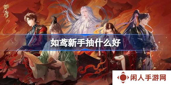 如鸢新手抽什么好 代号鸢国服如鸢新手抽卡推荐