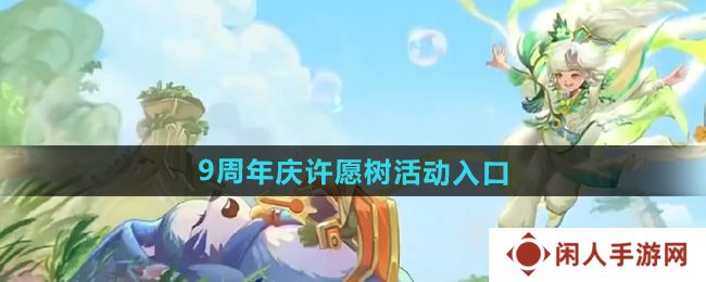 王者荣耀9周年庆许愿树活动在哪进-9周年庆许愿树活动入口