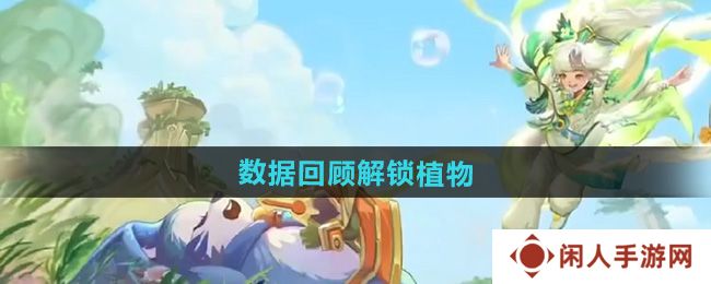 《王者荣耀》9周年庆数据回顾解锁植物介绍
