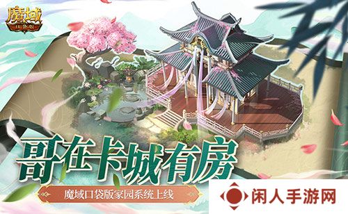 哥在卡城有房！魔域口袋版家园系统上线