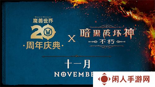 2024年度计划曝光！《暗黑破坏神：不朽》X《魔兽世界》11月开启联动