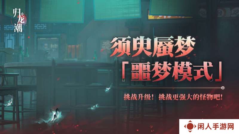 《归龙潮》须臾蜃梦全新噩梦模式玩法介绍