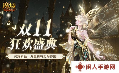 装备道具折上折！魔域口袋版双十一福利周